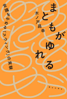 まともがゆれる ――常識をやめる「スウィング」の実験
