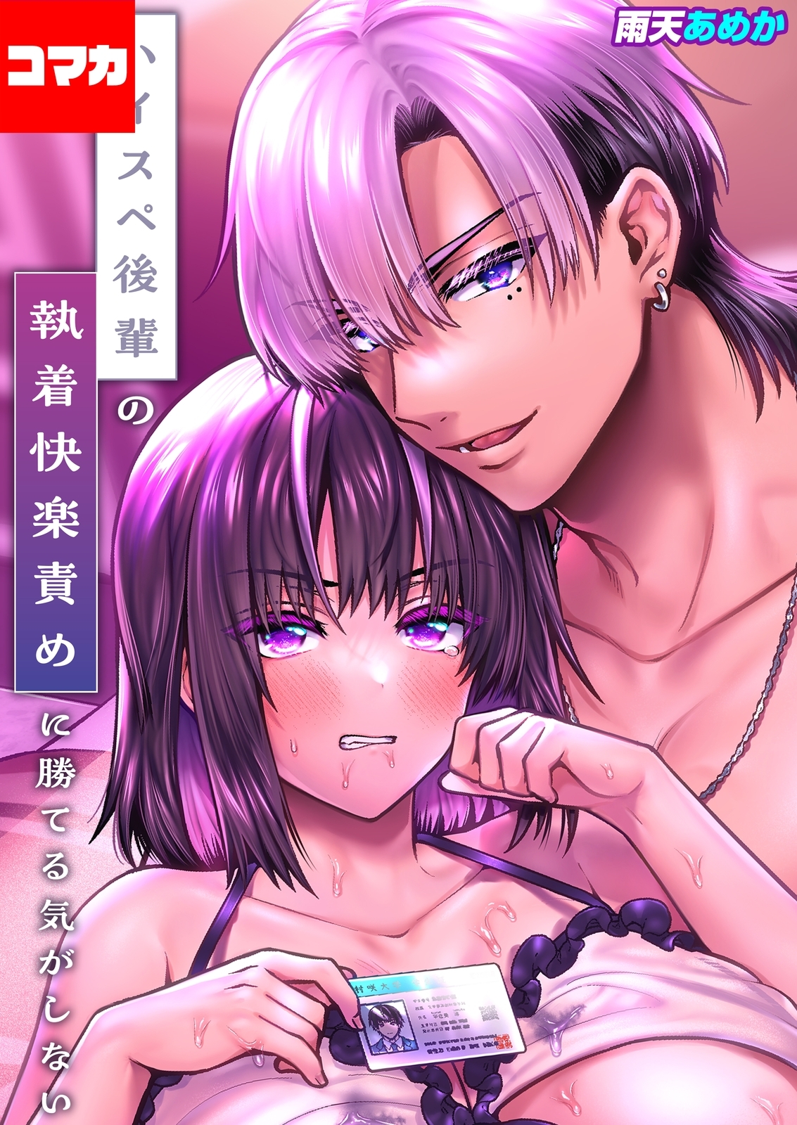 ハイスペ後輩の執着快楽責めに勝てる気がしない！【コマカ】 ハイスペ後輩の執着快楽責めに勝てる気がしない！ その6