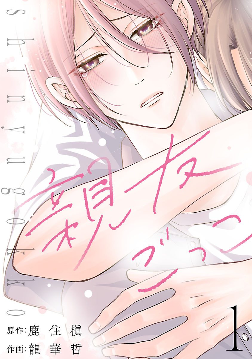 【期間限定　無料お試し版】親友ごっこ(話売り)　#1