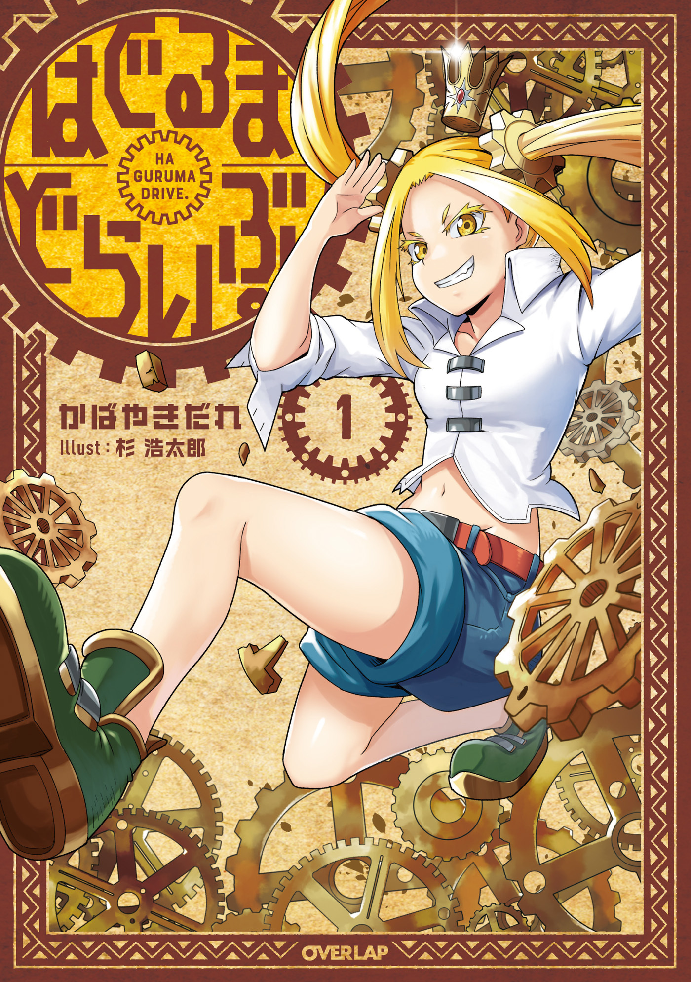 【期間限定　無料お試し版】はぐるまどらいぶ。 1