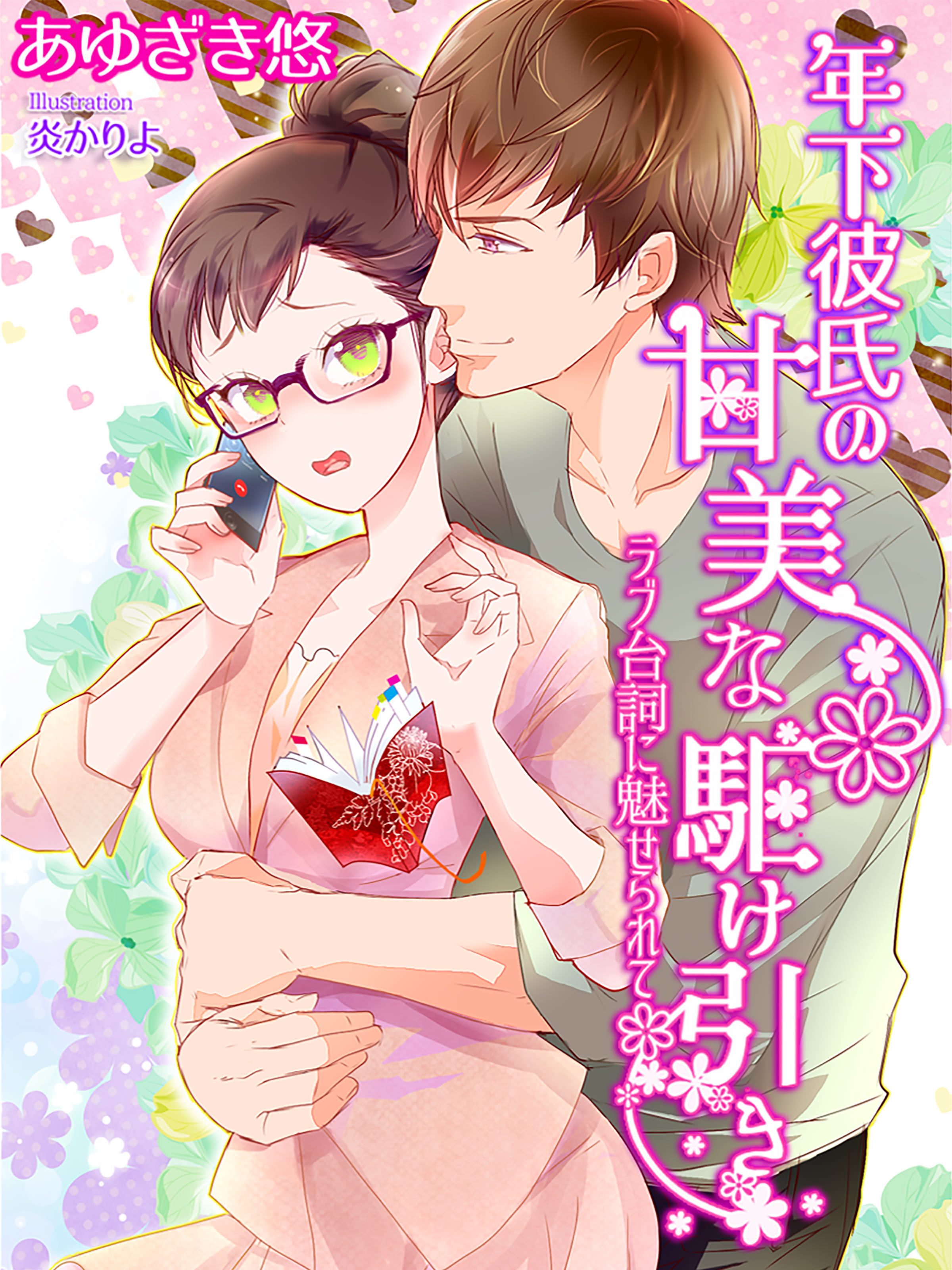 年下彼氏の甘美な駆け引き～ラブ台詞に魅せられて～