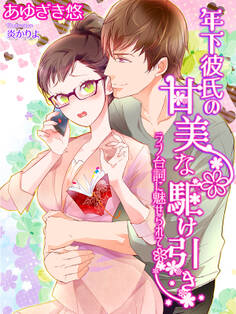 年下彼氏の甘美な駆け引き~ラブ台詞に魅せられて~