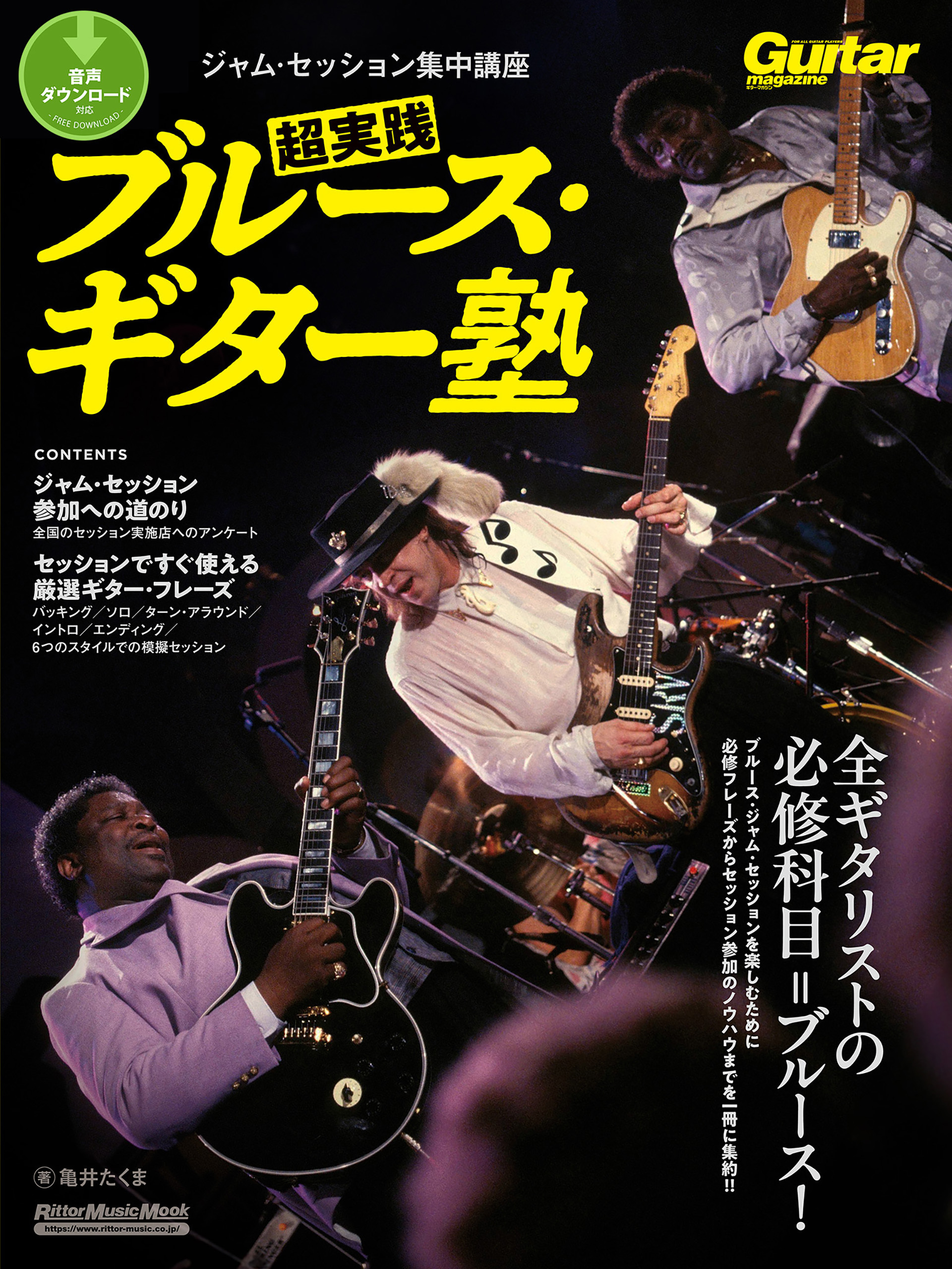 ギター・マガジン　ジャム・セッション集中講座　超実践ブルース・ギター塾
