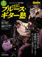 ギター・マガジン ジャム・セッション集中講座 超実践ブルース・ギター塾
