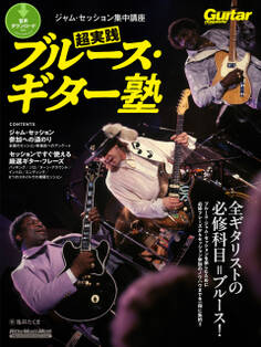 ギター・マガジン ジャム・セッション集中講座 超実践ブルース・ギター塾