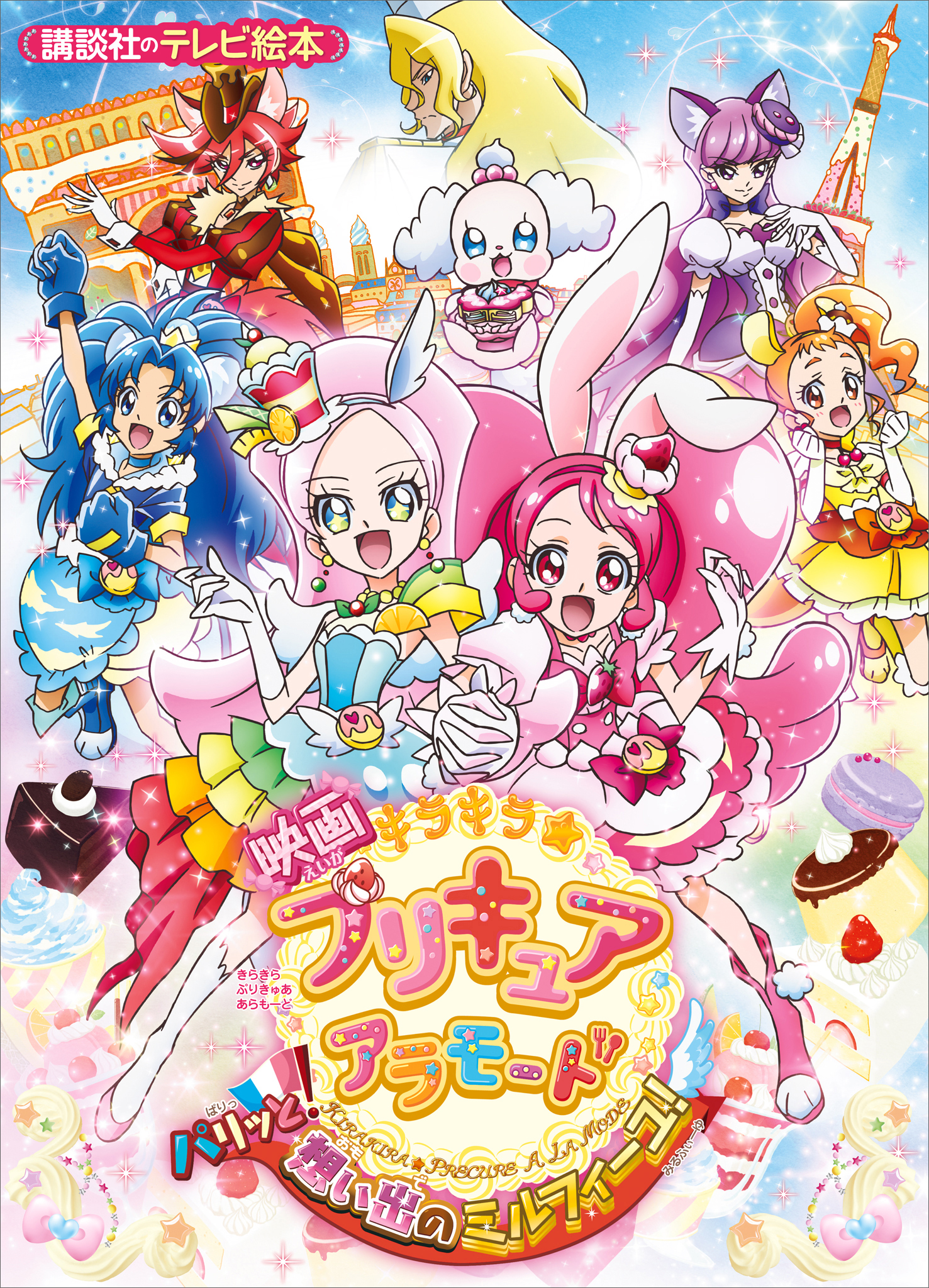 映画　キラキラ☆プリキュアアラモード　パリッと！想い出のミルフィーユ！