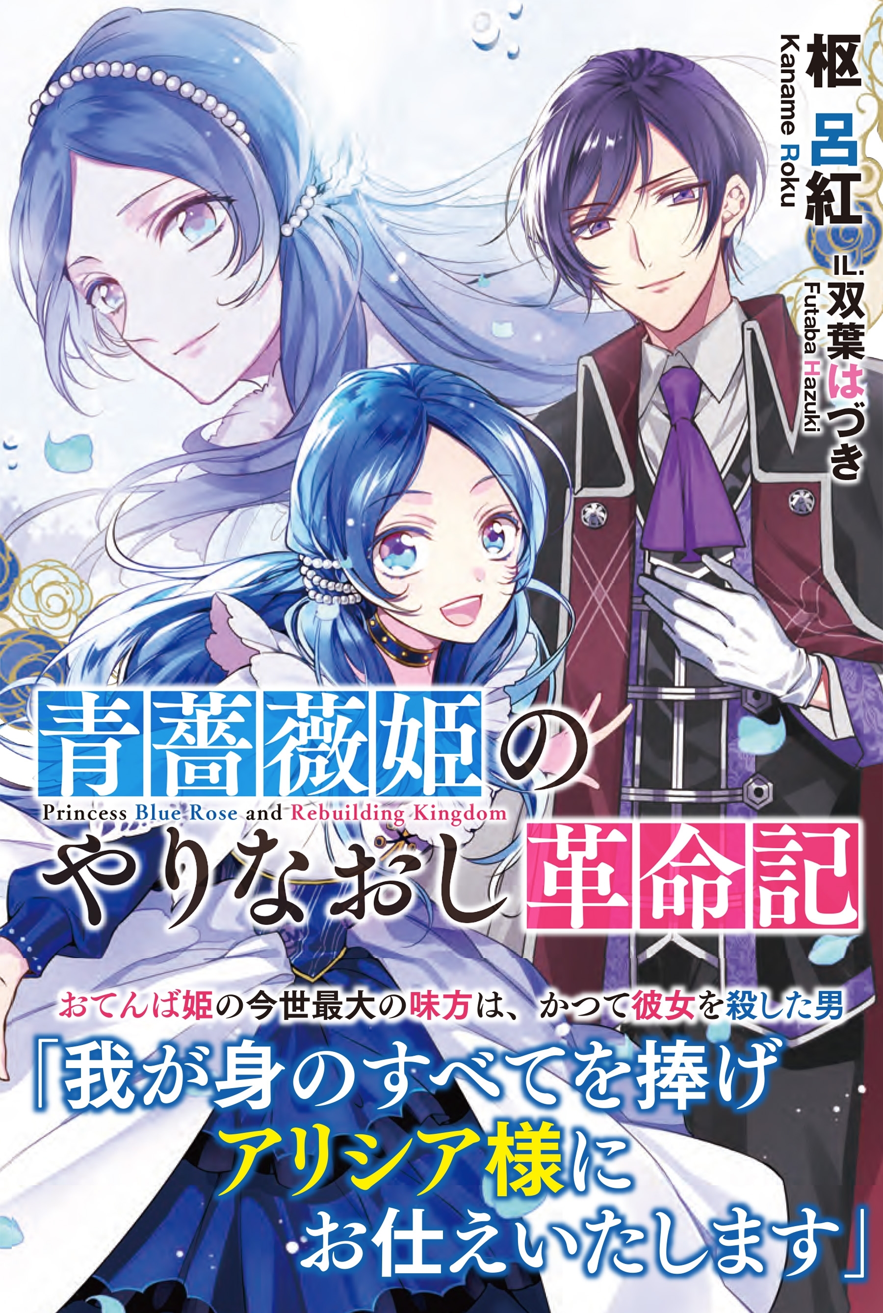 【期間限定　無料お試し版　閲覧期限2026年7月16日】青薔薇姫のやりなおし革命記【電子版特典付】