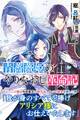【期間限定 無料お試し版 閲覧期限2026年7月16日】青薔薇姫のやりなおし革命記【電子版特典付】