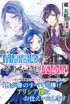 【期間限定 無料お試し版 閲覧期限2026年7月16日】青薔薇姫のやりなおし革命記【電子版特典付】