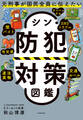 元刑事が国民全員に伝えたい シン・防犯対策図鑑