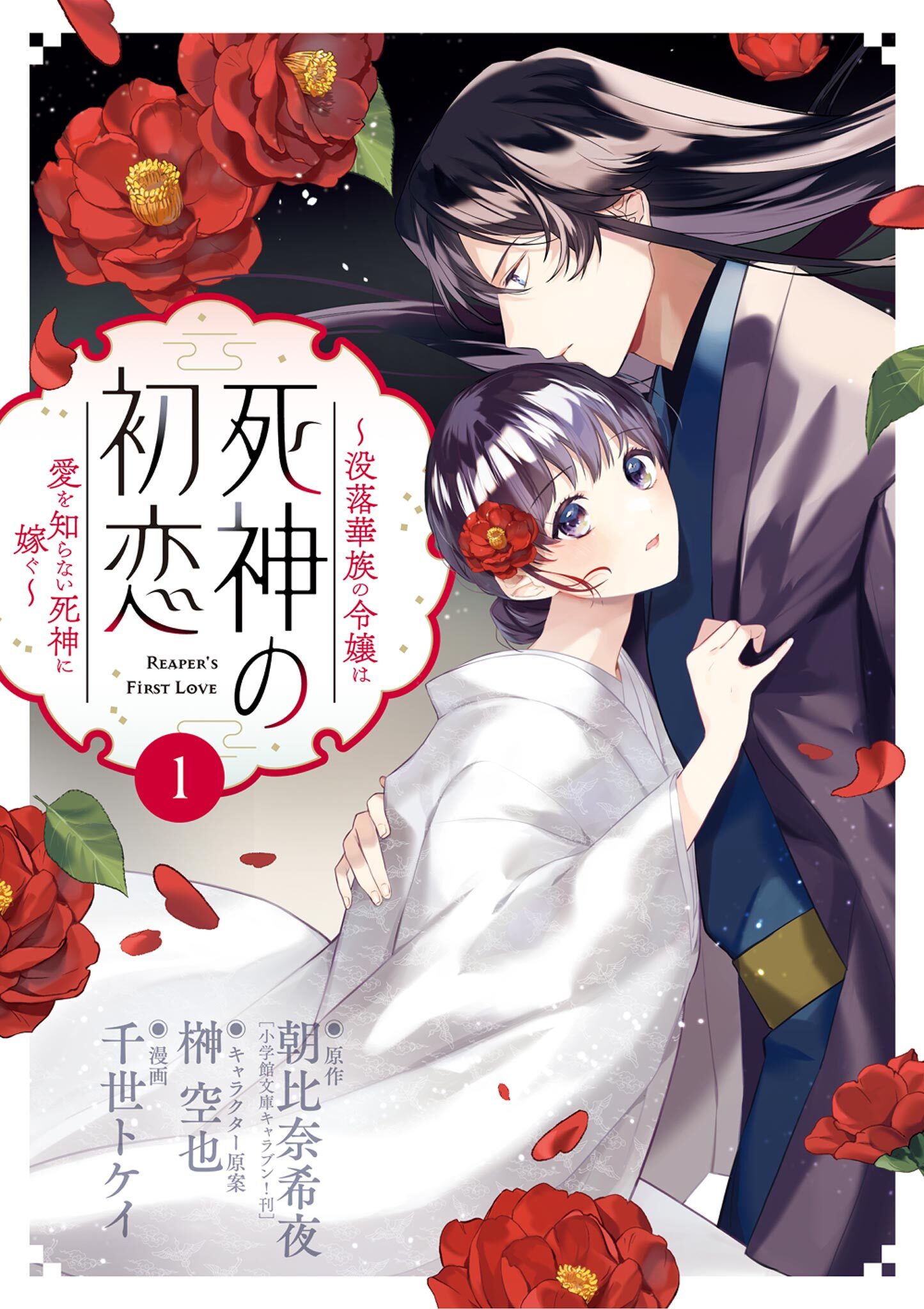 【期間限定　無料お試し版　閲覧期限2026年9月24日】死神の初恋～没落華族の令嬢は愛を知らない死神に嫁ぐ～ 1
