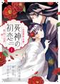 【期間限定 無料お試し版 閲覧期限2026年9月24日】死神の初恋~没落華族の令嬢は愛を知らない死神に嫁ぐ~ 1