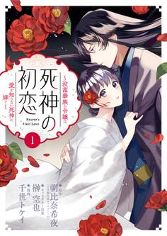【期間限定 無料お試し版 閲覧期限2026年9月24日】死神の初恋~没落華族の令嬢は愛を知らない死神に嫁ぐ~ 1