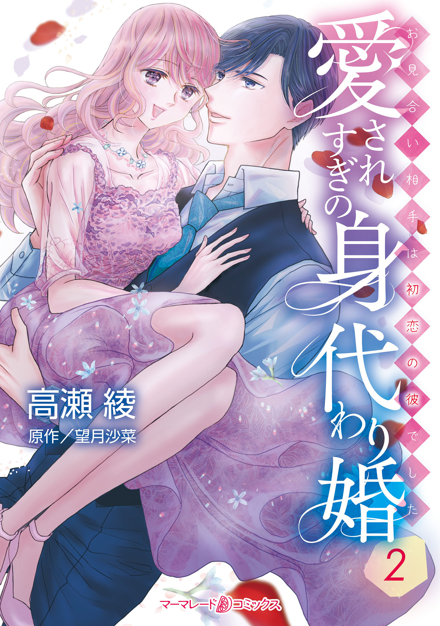 愛されすぎの身代わり婚～お見合い相手は初恋の彼でした～２