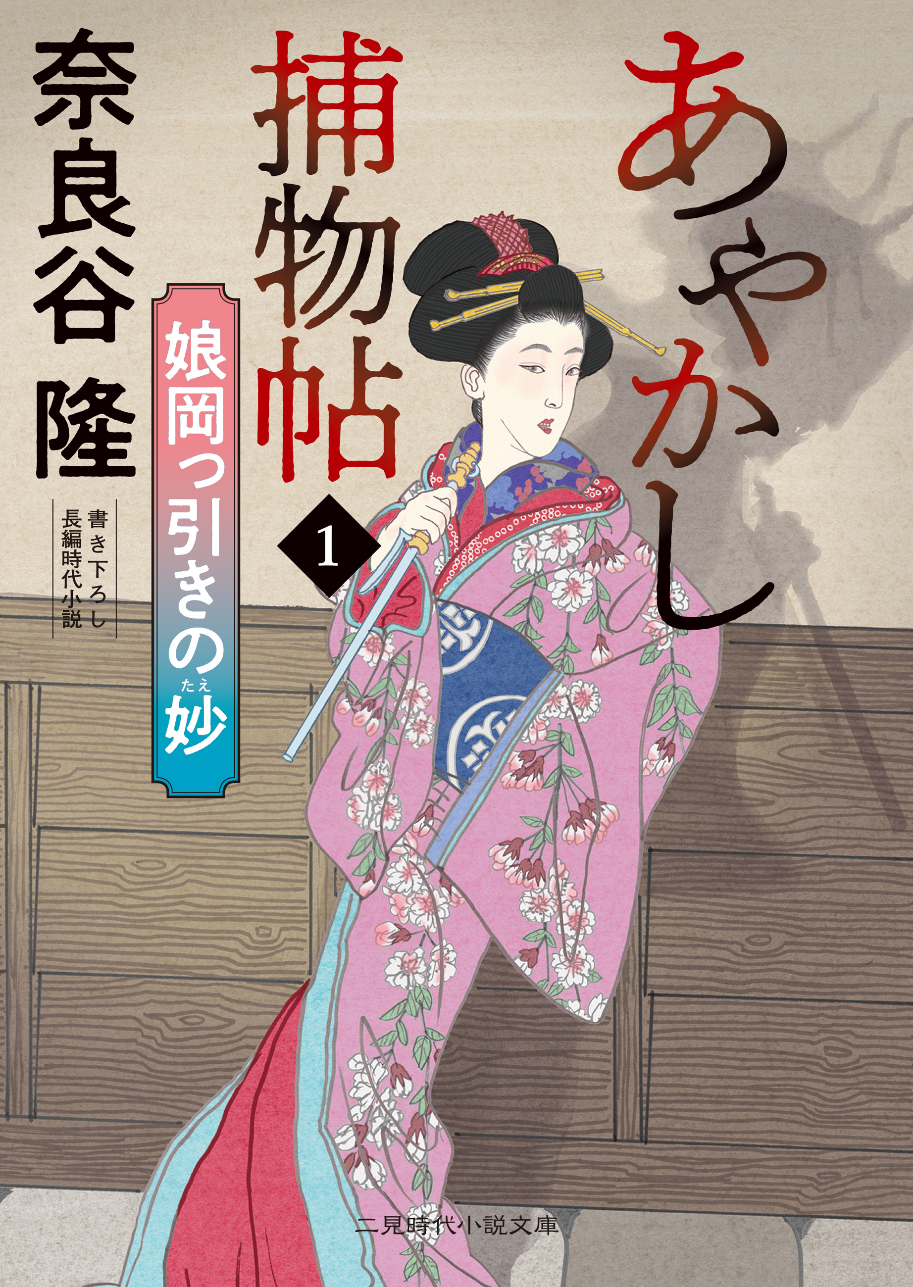 あやかし捕物帖１　娘岡っ引きの妙