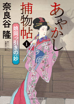 あやかし捕物帖1 娘岡っ引きの妙