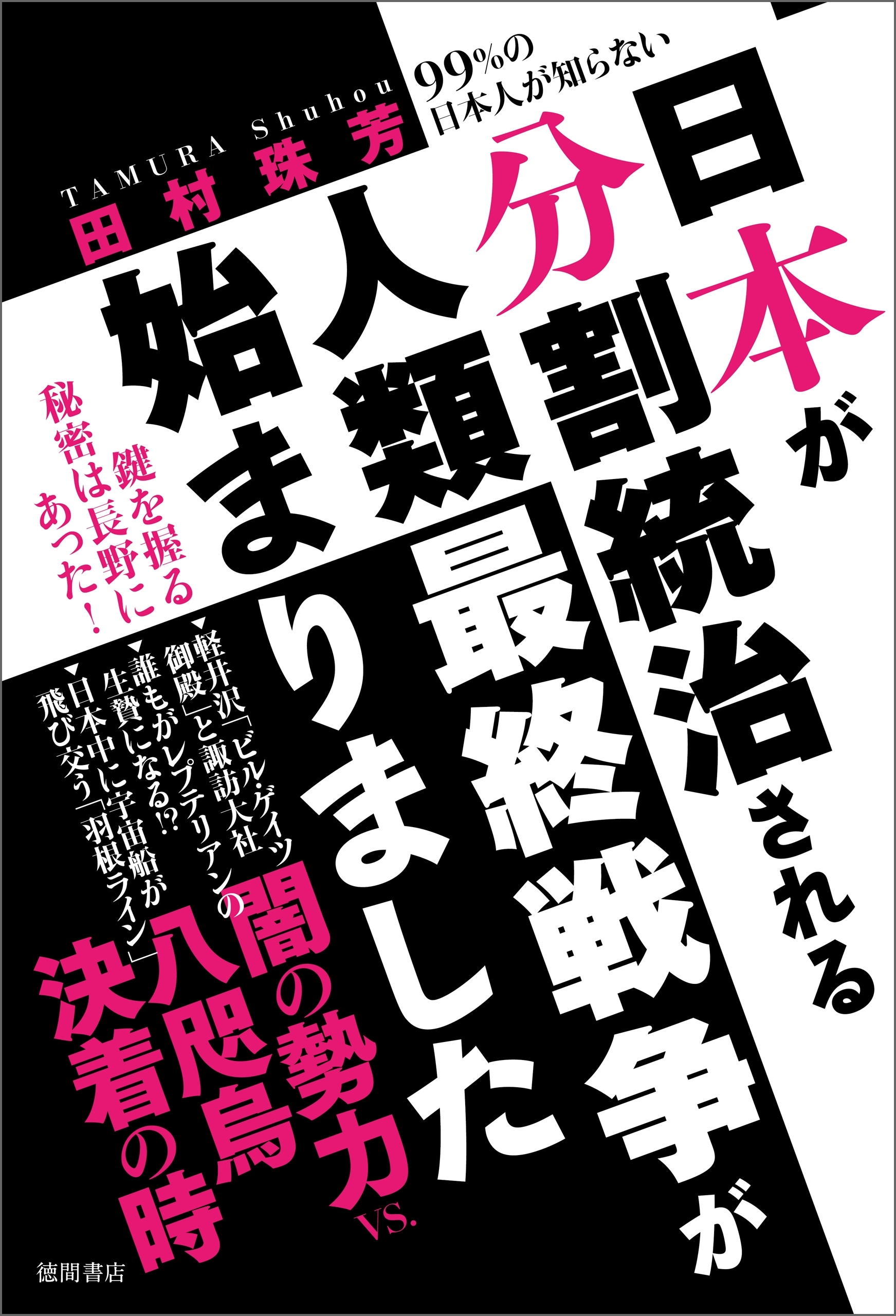 99％の日本人が知らない　日本が分割統治される人類最終戦争が始まりました