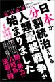 99%の日本人が知らない 日本が分割統治される人類最終戦争が始まりました