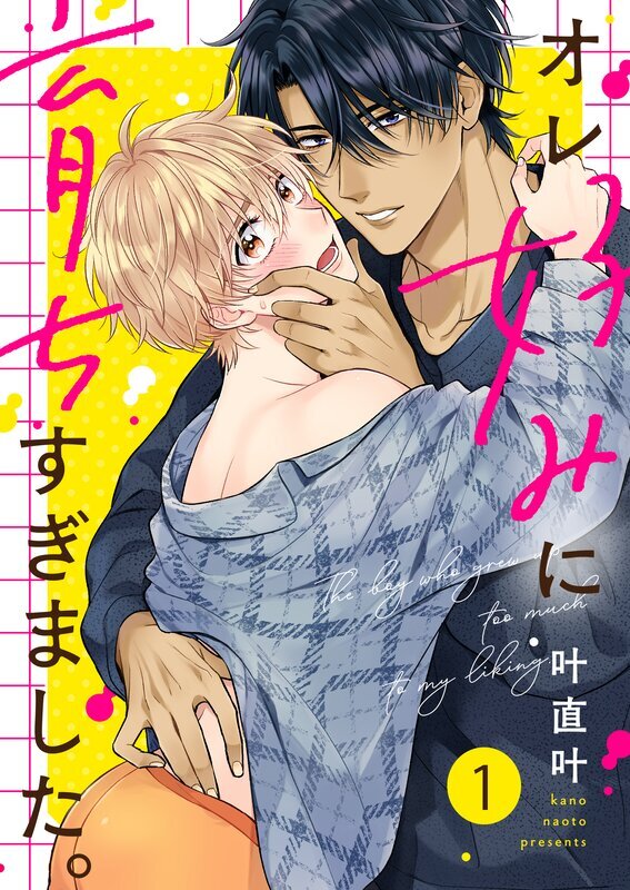 オレ好みに育ちすぎました。(1)