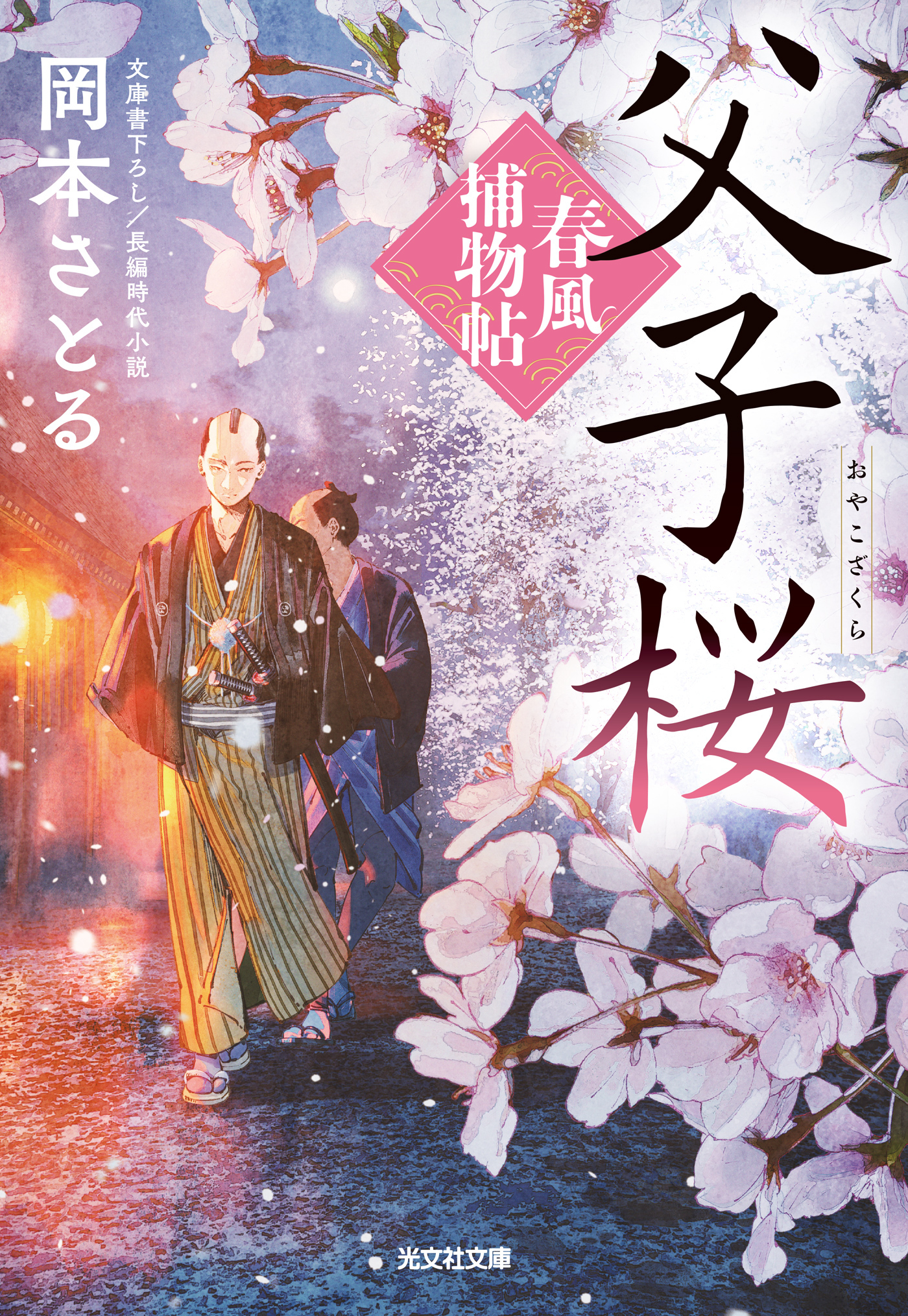 父子桜～春風捕物帖（二）～