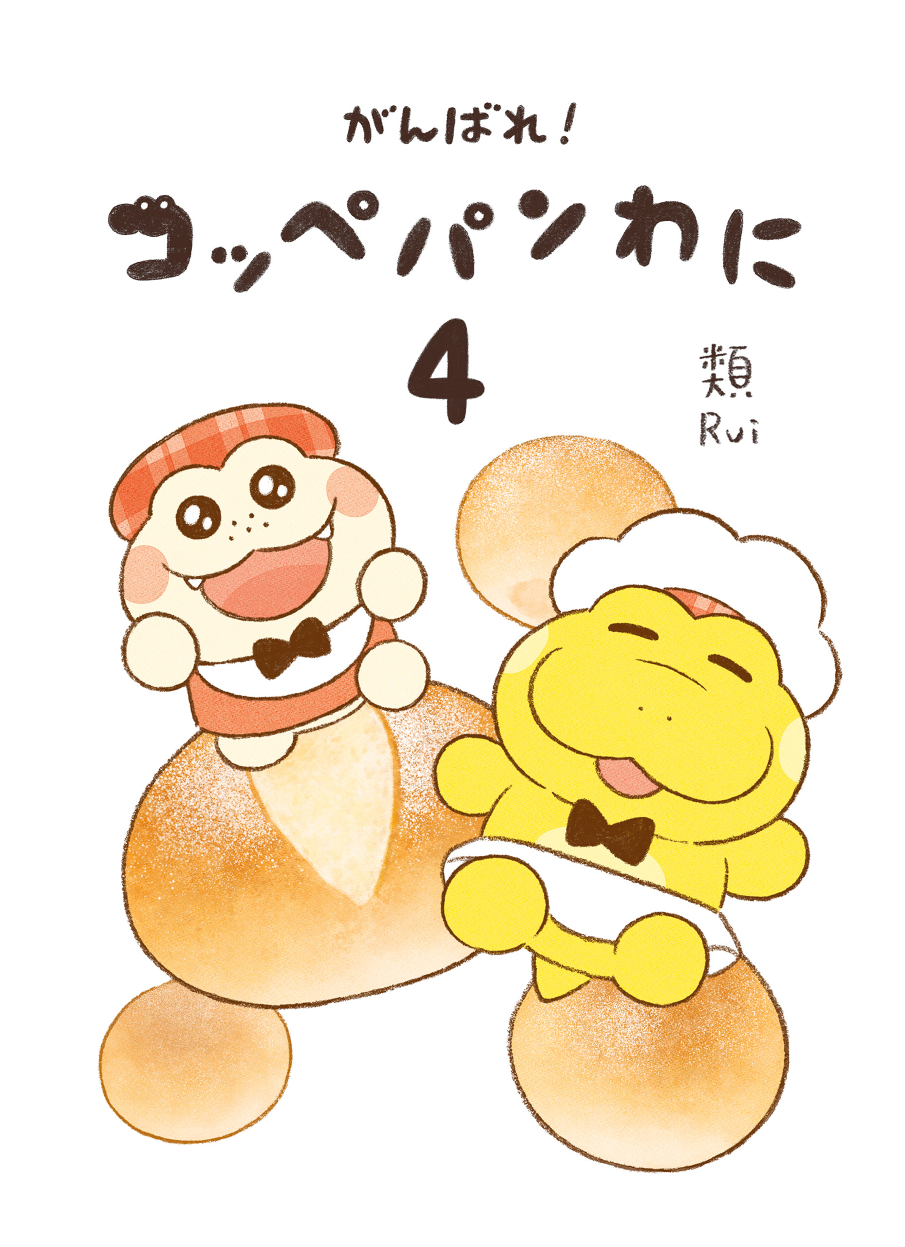 【期間限定　試し読み増量版　閲覧期限2026年3月29日】がんばれ！ コッペパンわに４