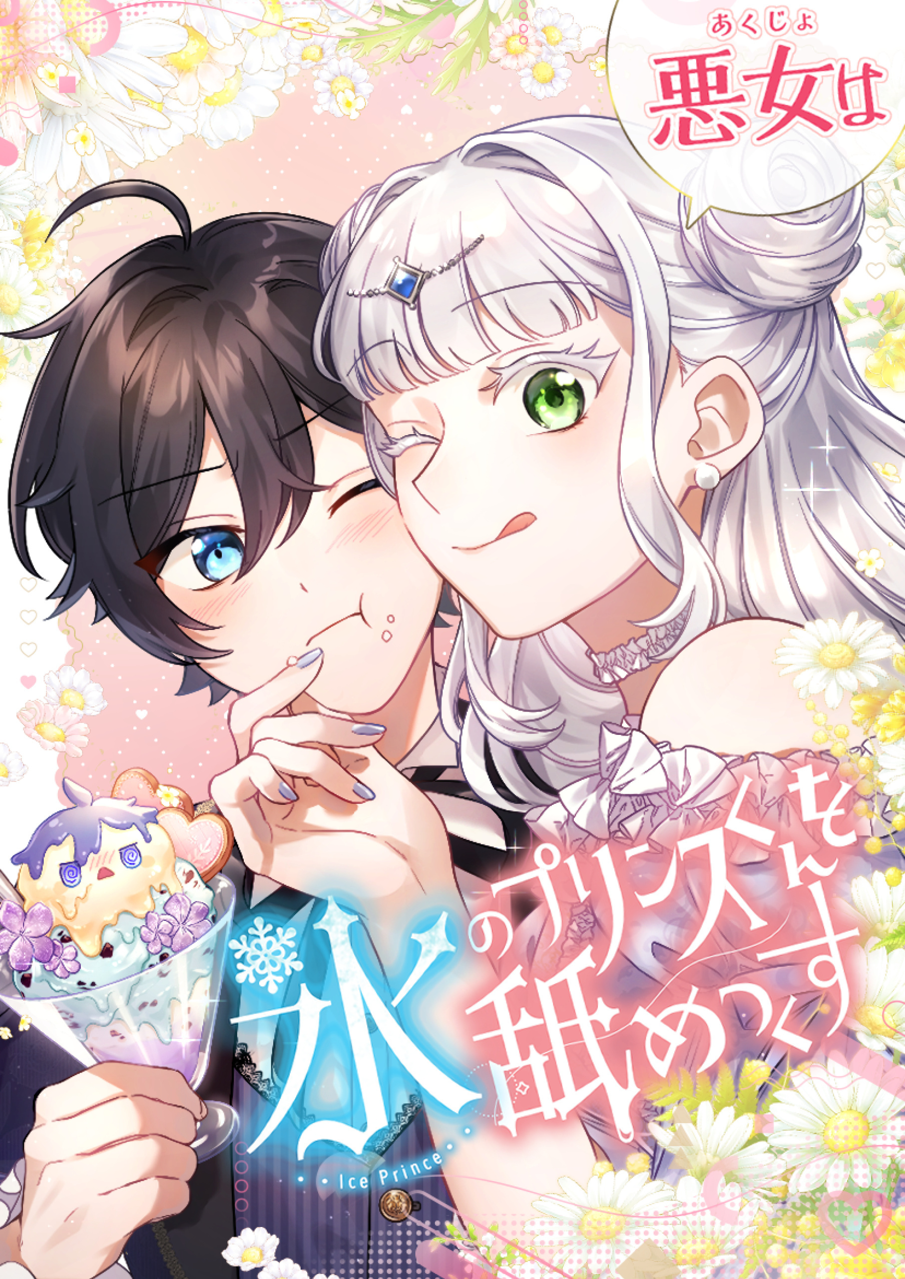 【期間限定　無料お試し版】悪女は氷のプリンスくんを舐めつくす 4話「家族になろうよ」【タテヨミ】