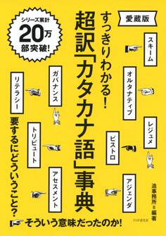 すっきりわかる! 超訳「カタカナ語」事典(愛蔵版)