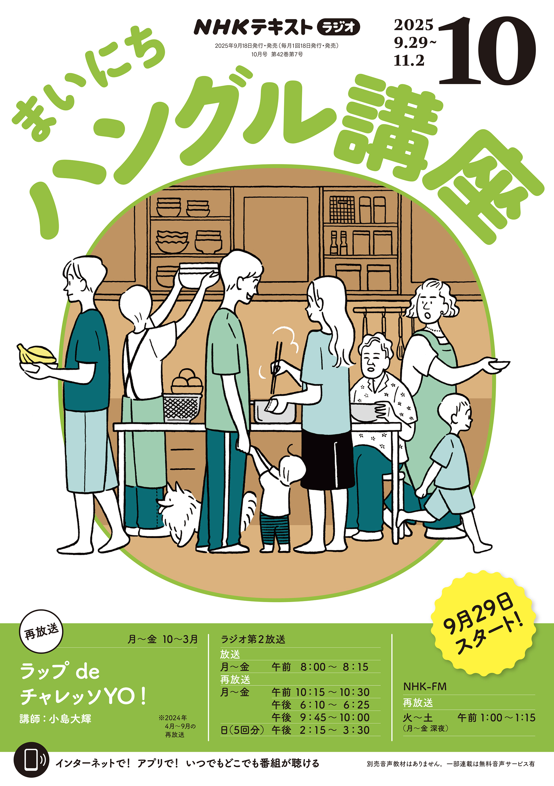ＮＨＫラジオ まいにちハングル講座 2025年10月号