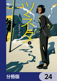 ツネタ【分冊版】