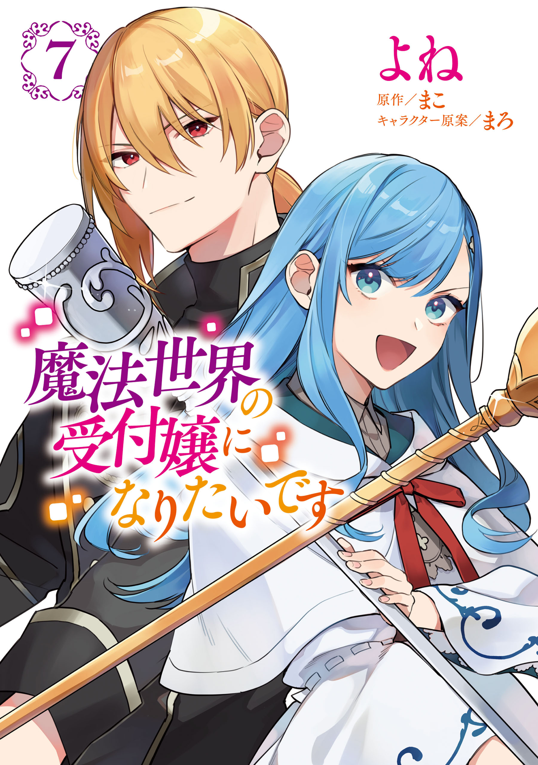 魔法世界の受付嬢になりたいです ７