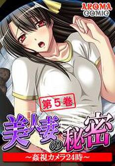 美人妻の秘密 ~姦視カメラ24時~ 第5巻