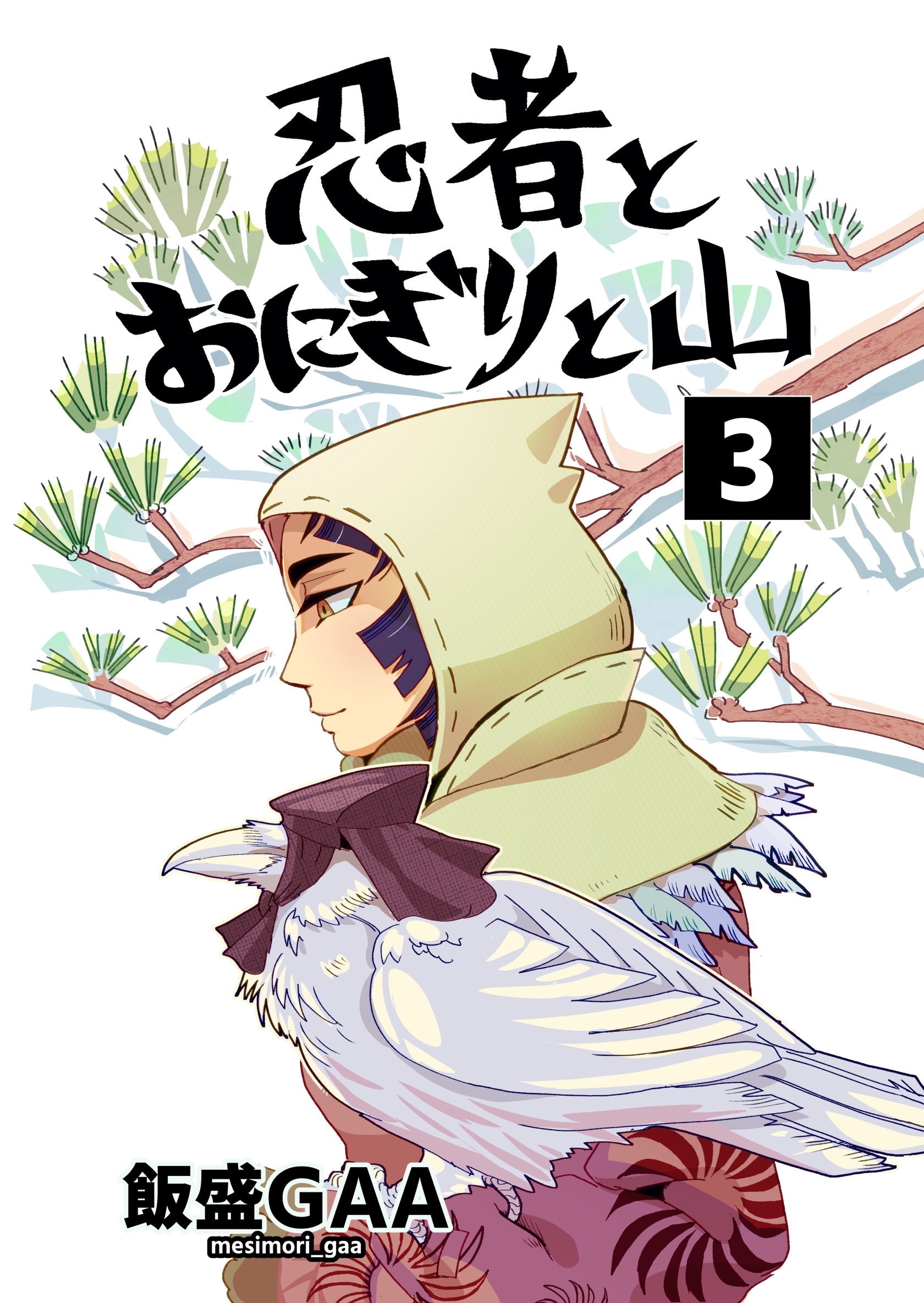 忍者とおにぎりと山 3巻