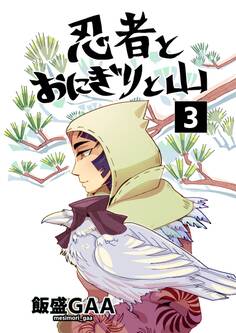 忍者とおにぎりと山 3巻