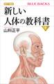 カラー図解 新しい人体の教科書 上