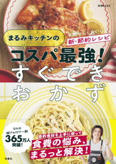 まるみキッチンのコスパ最強!すぐできおかず