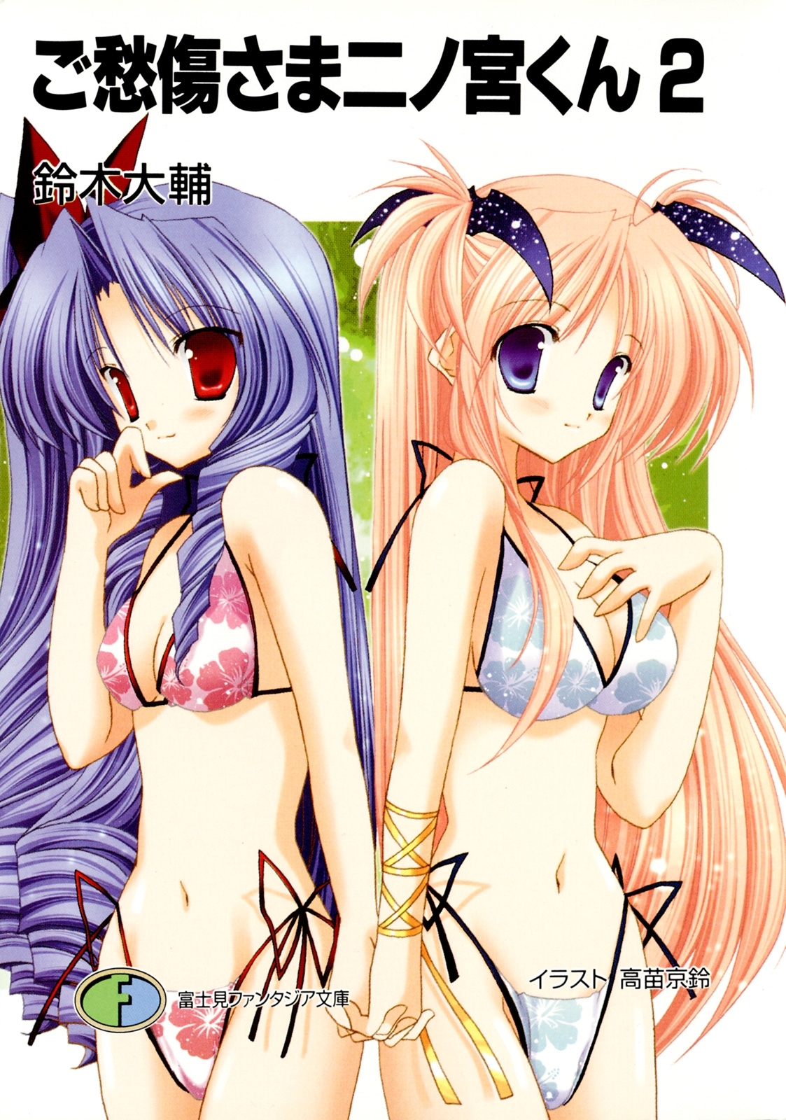 ご愁傷さま二ノ宮くん2