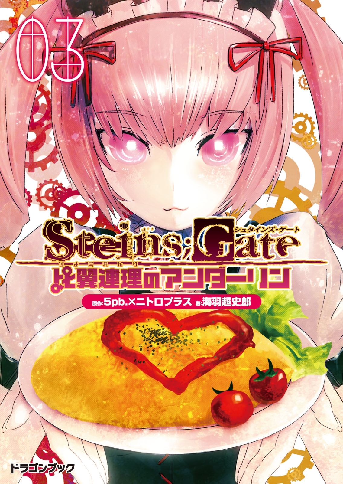 STEINS;GATE‐シュタインズゲート‐　比翼連理のアンダーリン3