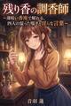 残り香の調香師