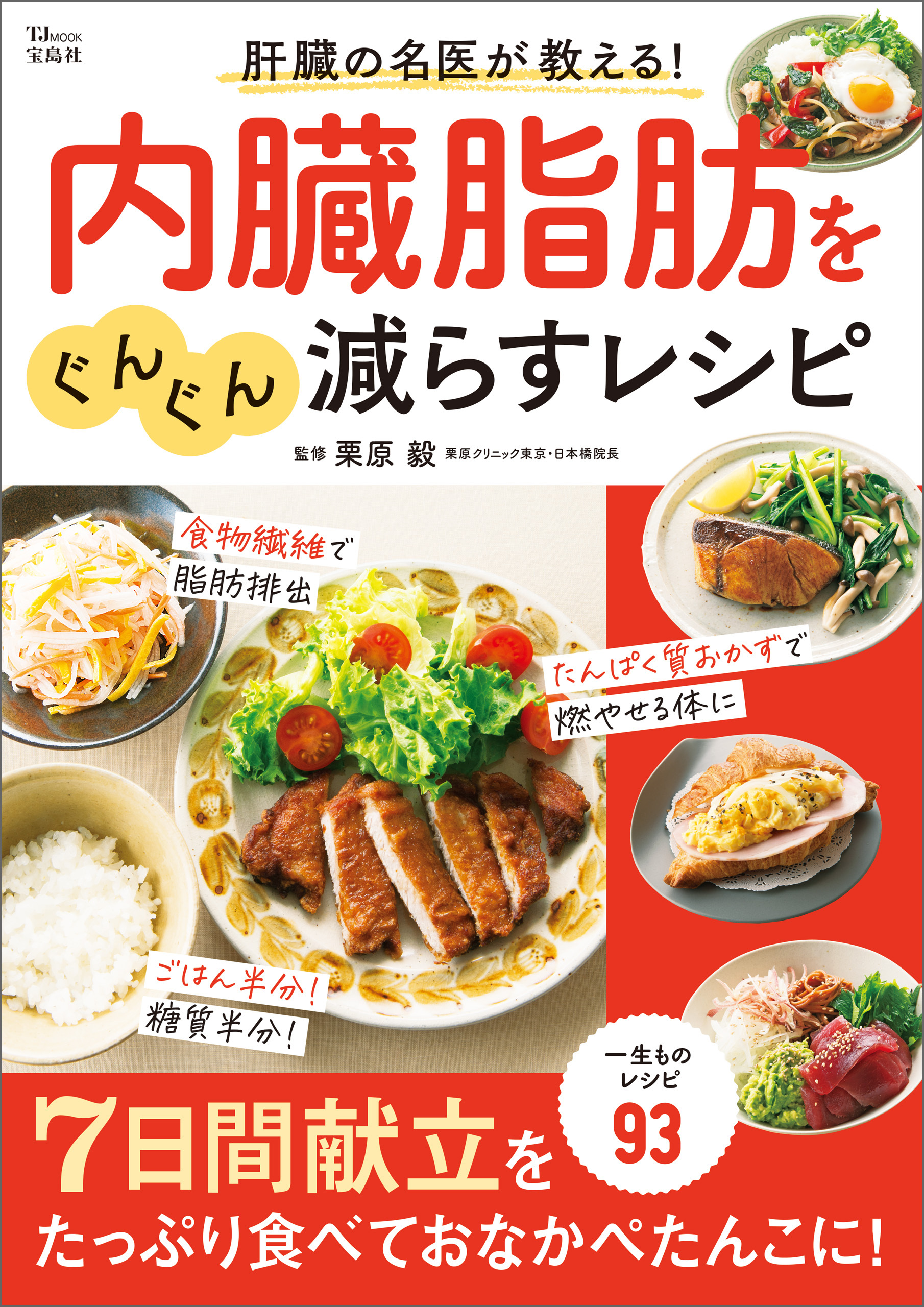 肝臓の名医が教える！ 内臓脂肪をぐんぐん減らすレシピ