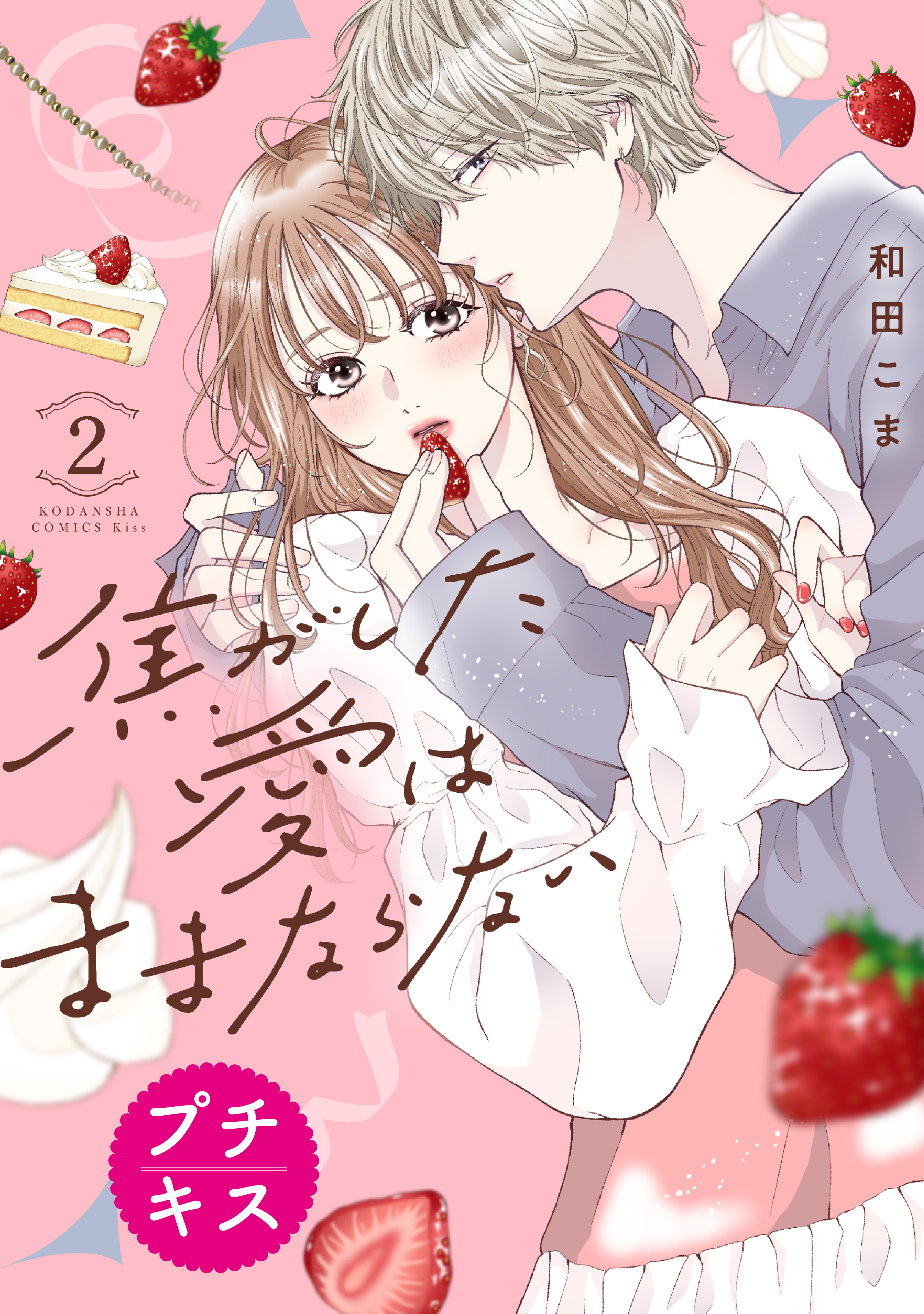 【期間限定　無料お試し版　閲覧期限2026年7月30日】焦がした愛はままならない　プチキス（２）