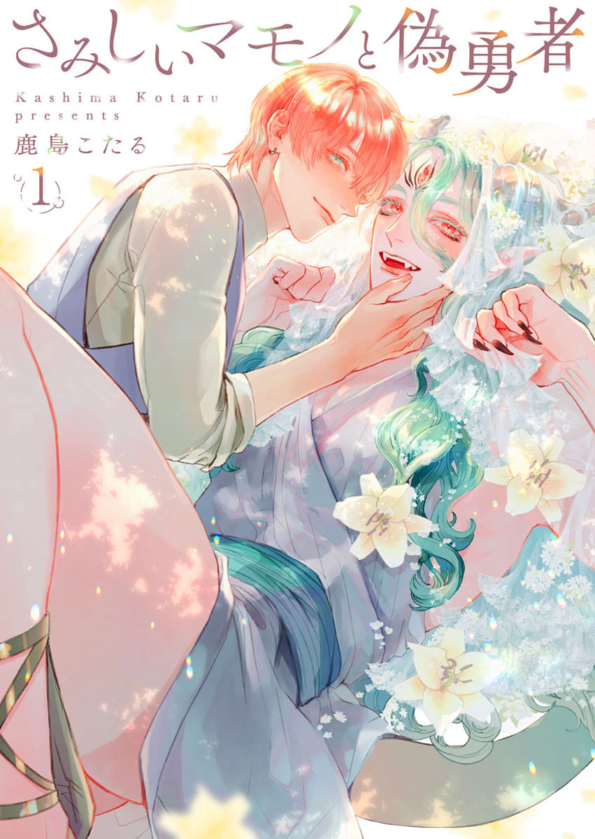 さみしいマモノと偽勇者1