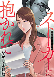 ストーカーに抱かれて 分冊版 ： 44