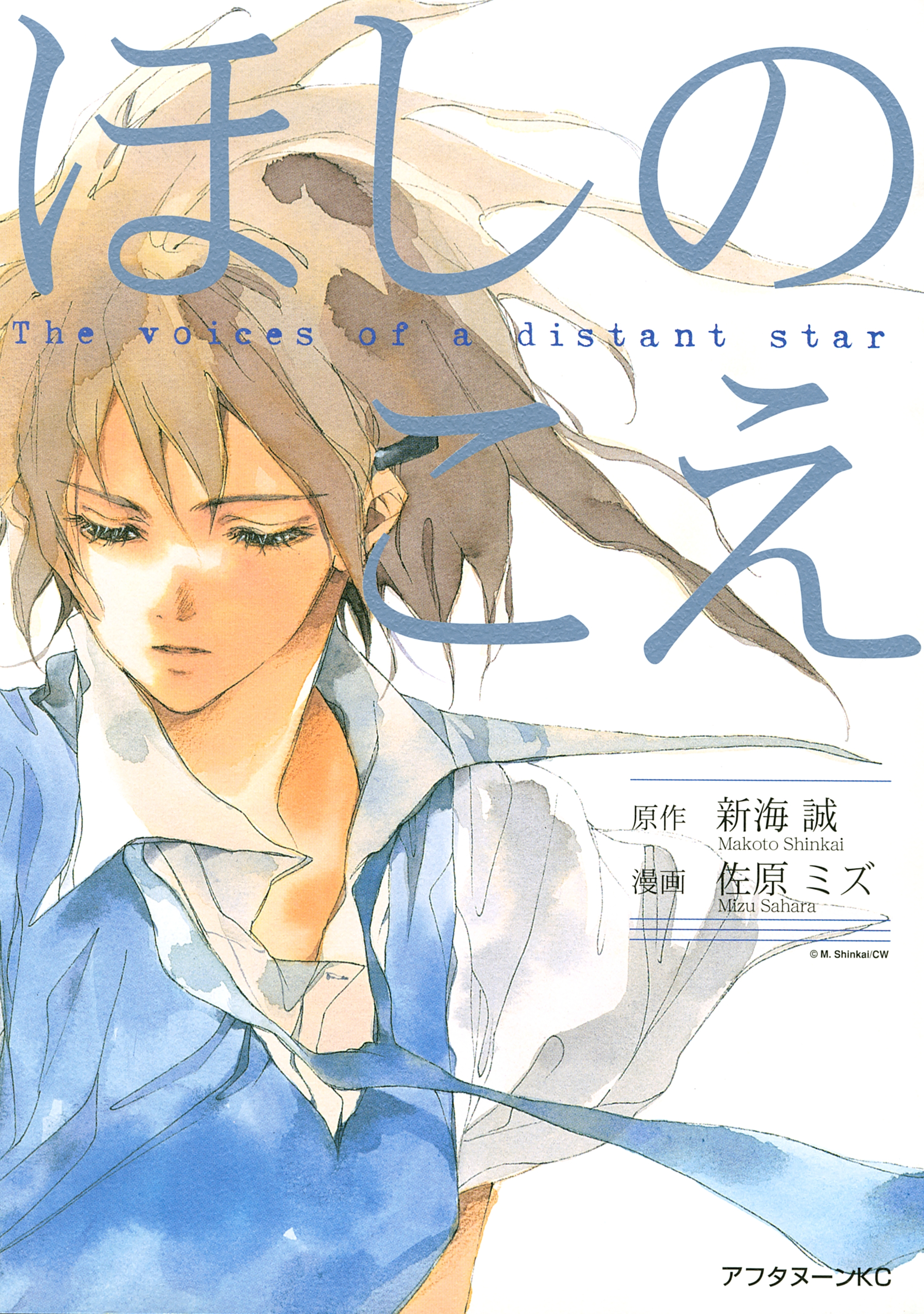 【期間限定　試し読み増量版　閲覧期限2026年9月11日】ほしのこえ　Ｔｈｅ　ｖｏｉｃｅｓ　ｏｆ　ａ　ｄｉｓｔａｎｔ　ｓｔａｒ