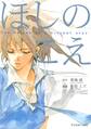 【期間限定 試し読み増量版 閲覧期限2026年9月11日】ほしのこえ The voices of a distant star