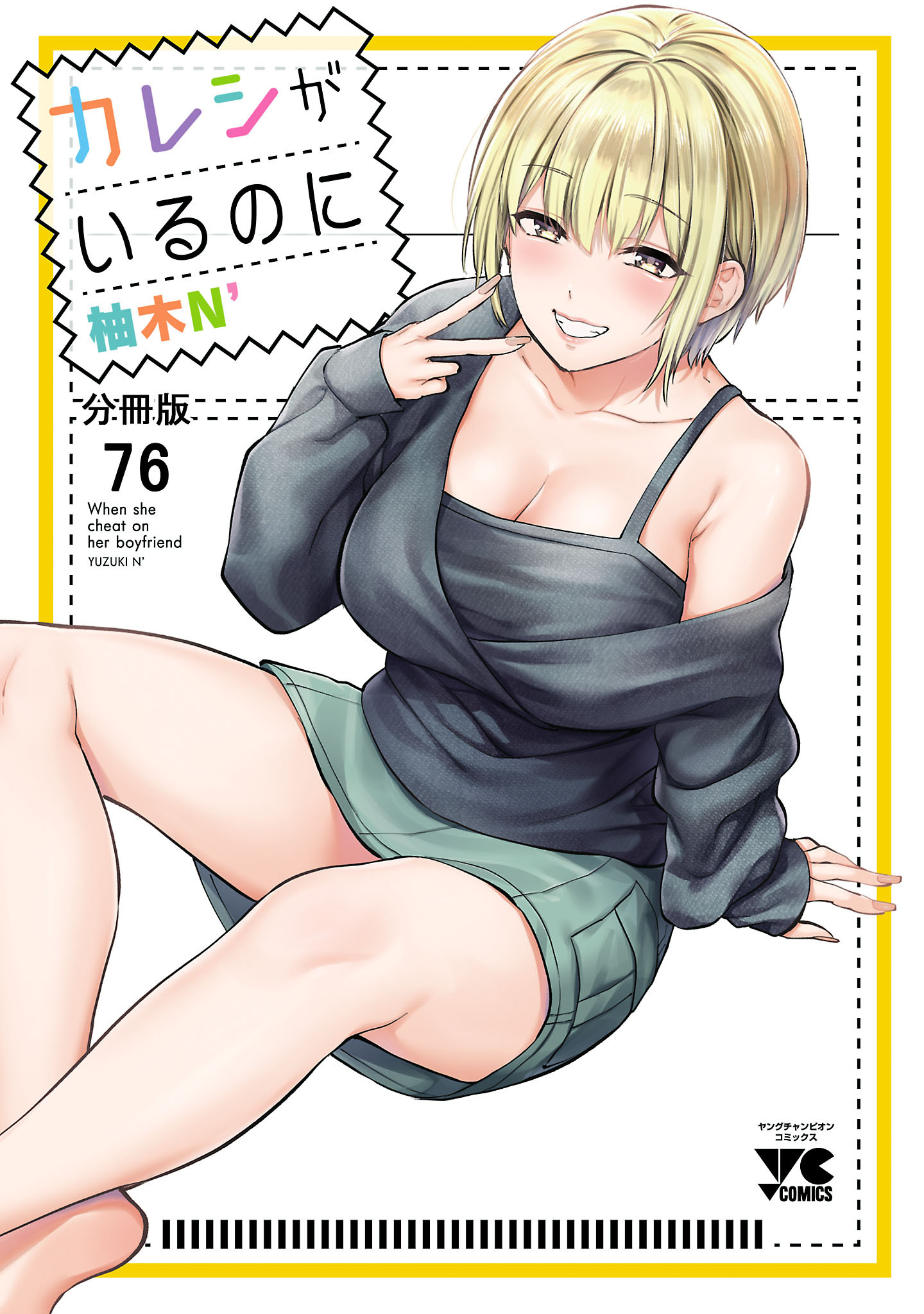 カレシがいるのに【分冊版】　76