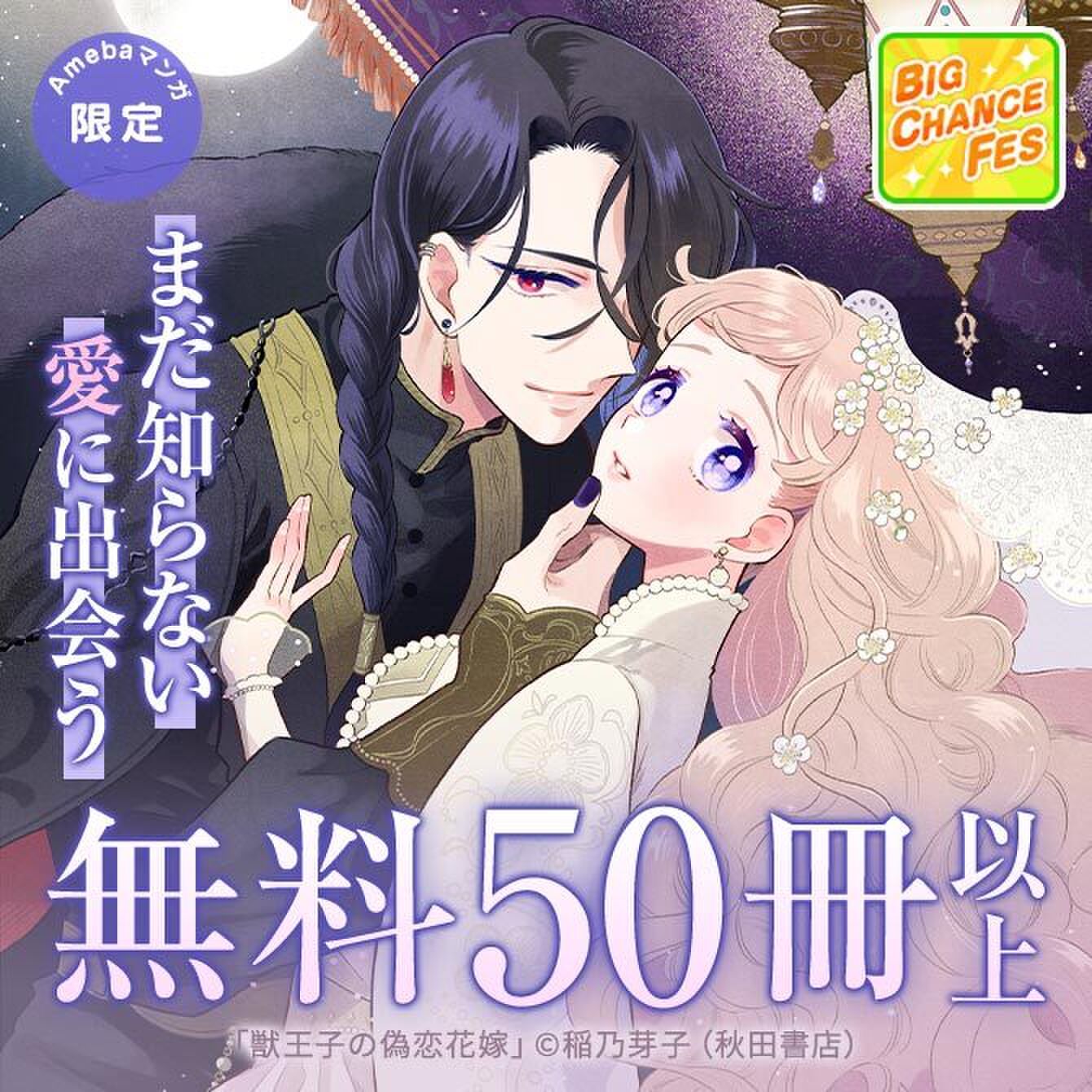 【BIG CHANCE Fes】まだ知らない愛に出会う　無料50冊以上 30%クーポン配布中