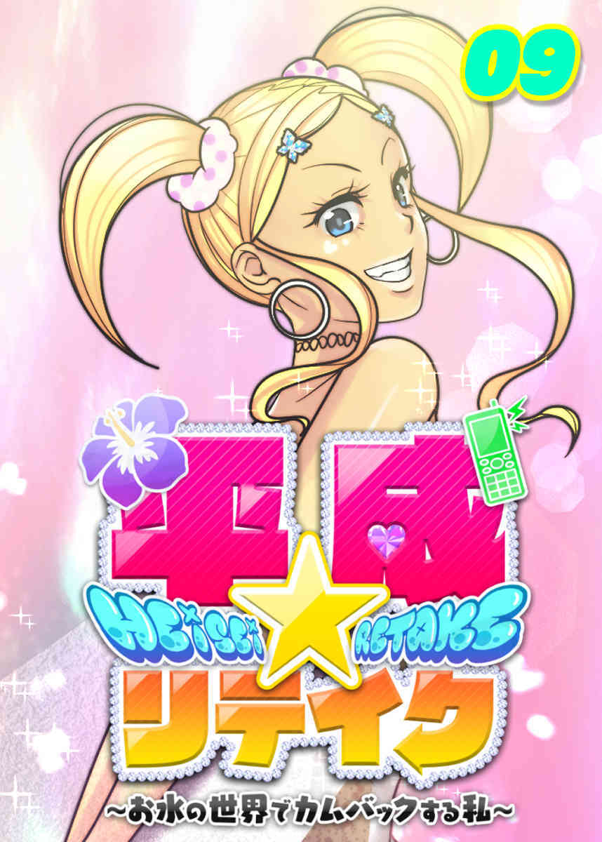 平成★リテイク【フルカラー】【タテヨミ】(9)