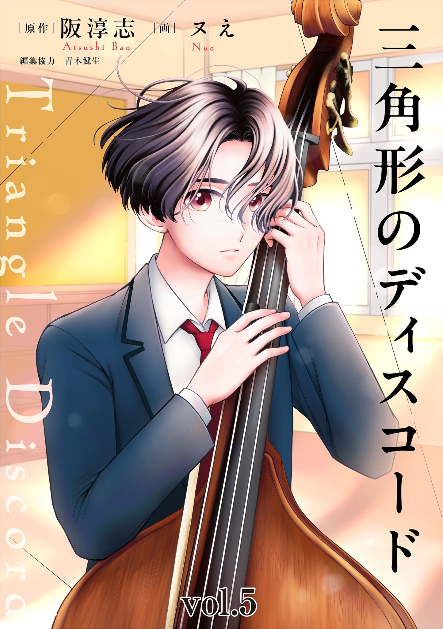 三角形のディスコード