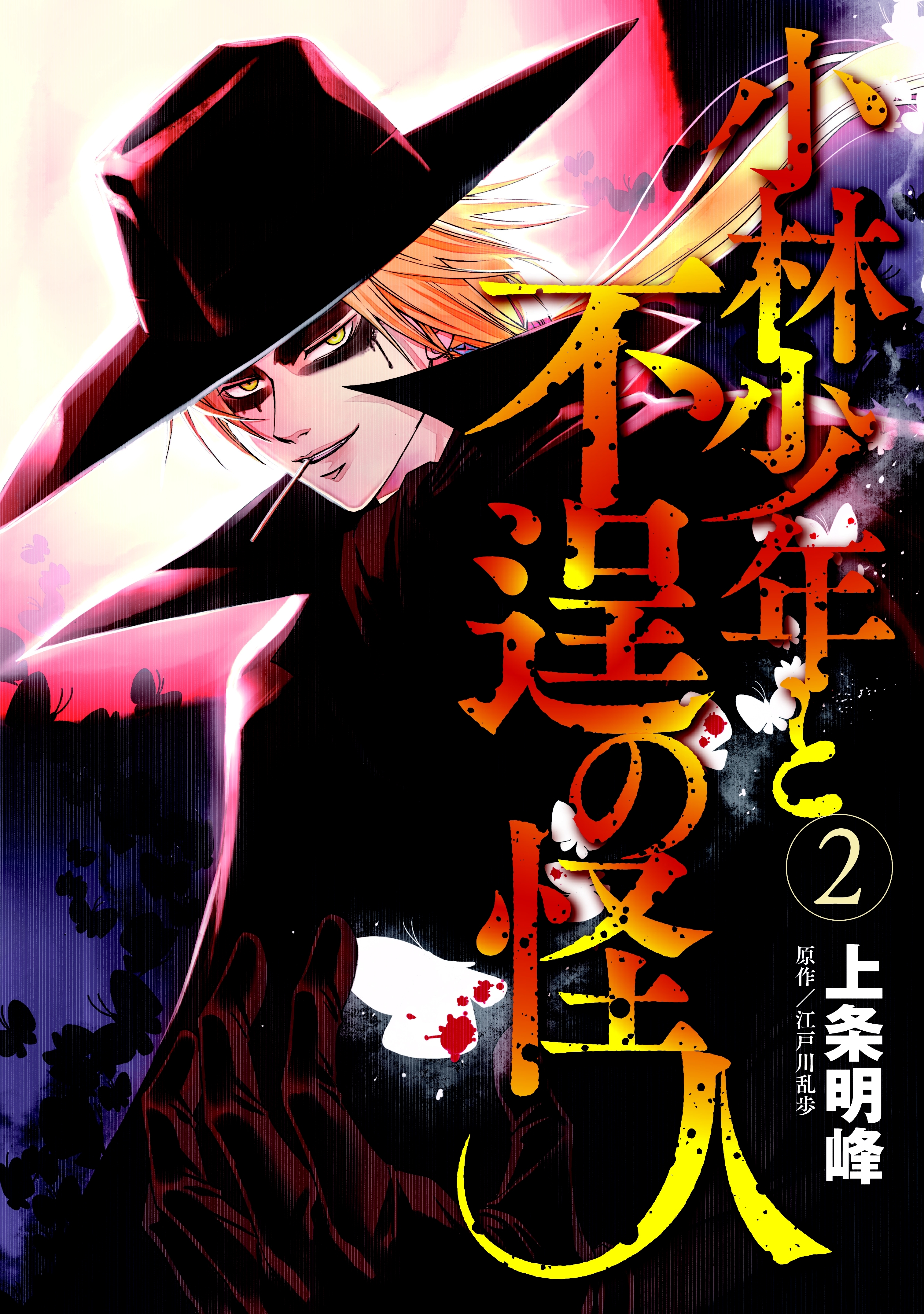 小林少年と不逞の怪人（２）