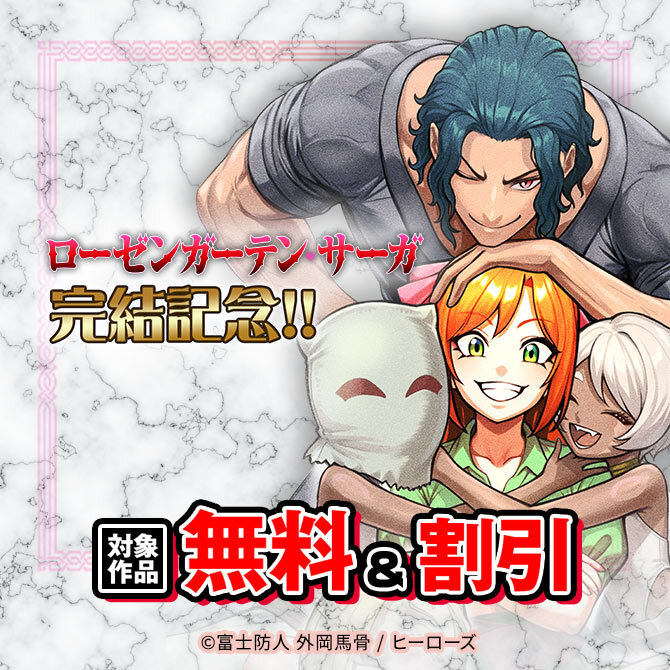 『ローゼンガーテン・サーガ』完結記念!1～12巻100コイン+13～14巻半額キャンペーン!!